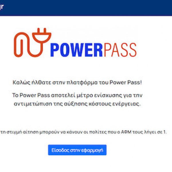 Παράταση για το Power pass: Μέχρι τις 5 Ιουλίου η υποβολή αιτήσεων για τα αναδρομικά έως 600 ευρώ