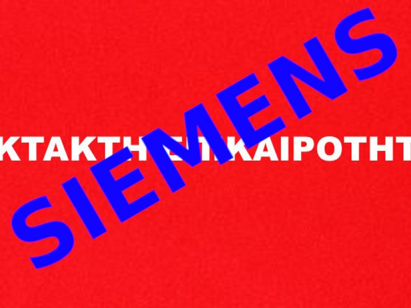 Υπόθεση Siemens: απαλλαγή Τσουκάτου λόγω παραγραφής. Ένοχοι ο Χριστοφοράκος και άλλοι 22