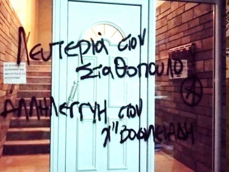 Βανδαλισμός οικίας εισαγγελέα στη Θεσσαλονίκη