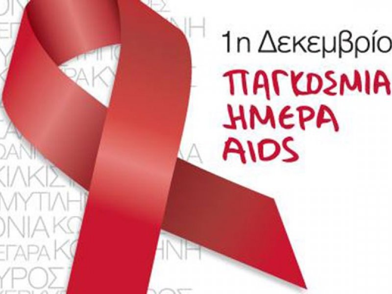 Κυριακή 1 Δεκεμβρίου: Παγκόσμια ήμερα κατά του HIV/AIDS - Εκδηλώσεις σε Αθήνα και Θεσσαλονίκη
