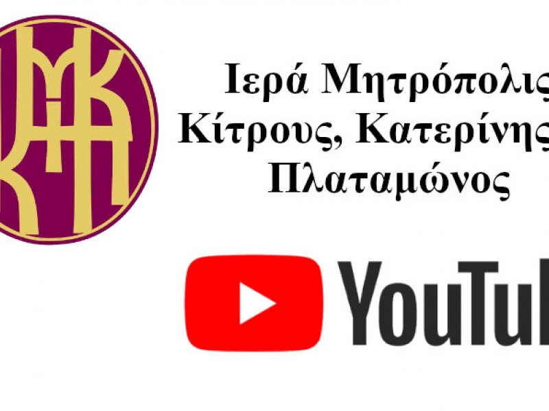 Κορονοϊός: Κατηχητικό μέσω youtube από την Ιερά Μητρόπολη Κίτρους (βίντεο)