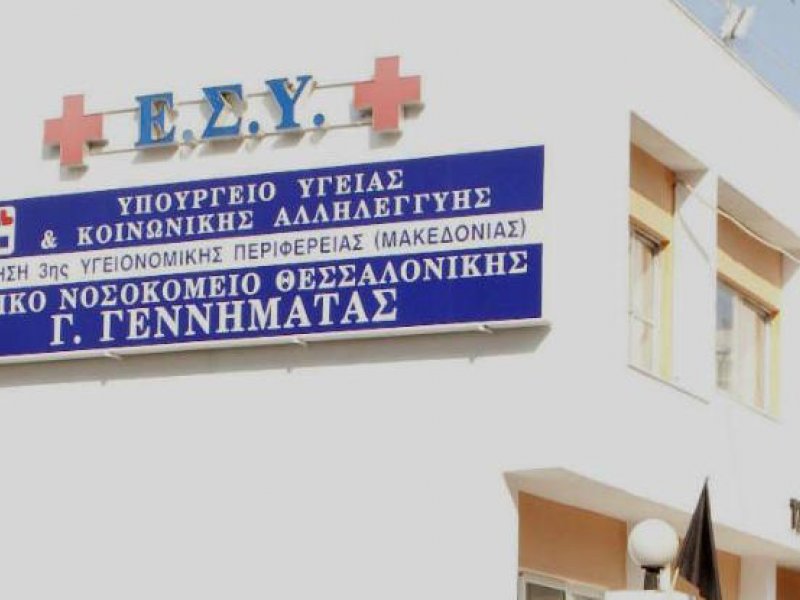 Θεσσαλονίκη: Θετικοί δύο ειδικευόμενοι γιατροί στο νοσοκομείο “Γεννηματάς”