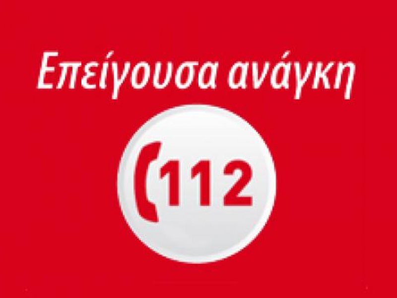 Διομήδης: Προειδοποιητικό μήνυμα από το 112 στους κατοίκους πέντε περιοχών