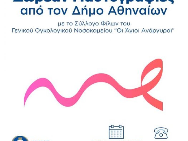 Δωρεάν μαστογραφικοί έλεγχοι από τον δήμο Αθηναίων
