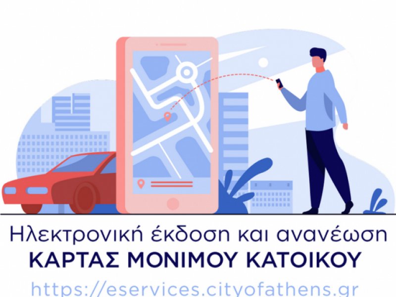 Δήμος Αθηναίων: Ηλεκτρονικά η έκδοση «κάρτας στάθμευσης» για τους μόνιμους κατοίκους