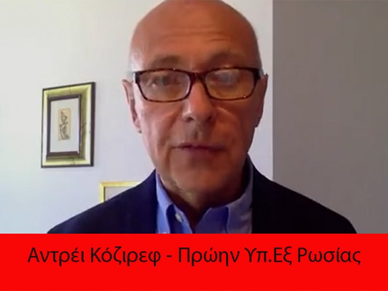 Κόζιρεφ (πρ. Υπ.Εξ Ρωσίας) προς Ρώσους διπλωμάτες: «Παραιτηθείτε»!