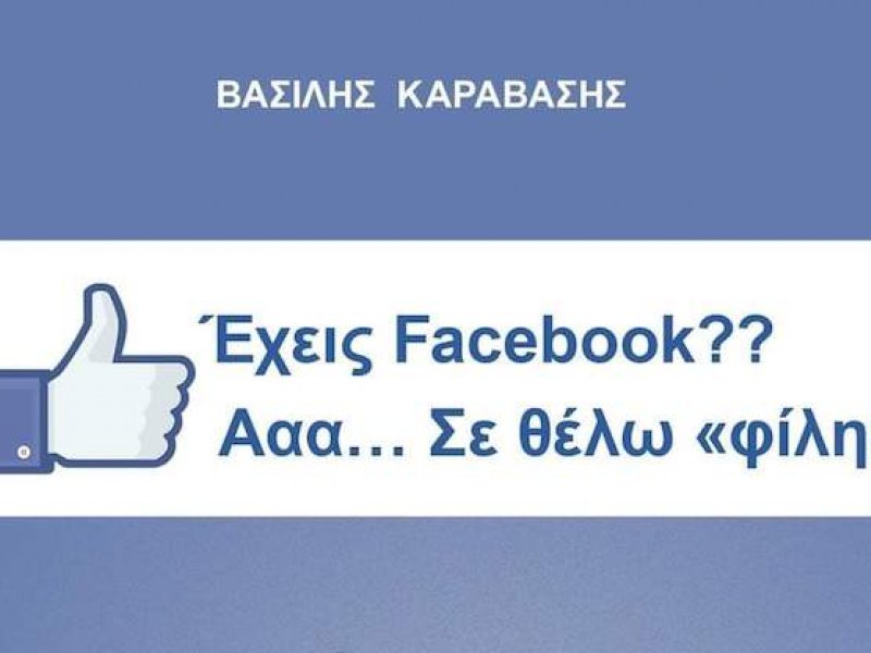 Βασίλης Καραβάσης: 'Εχεις Facebook? Ααα... Σε θέλω 