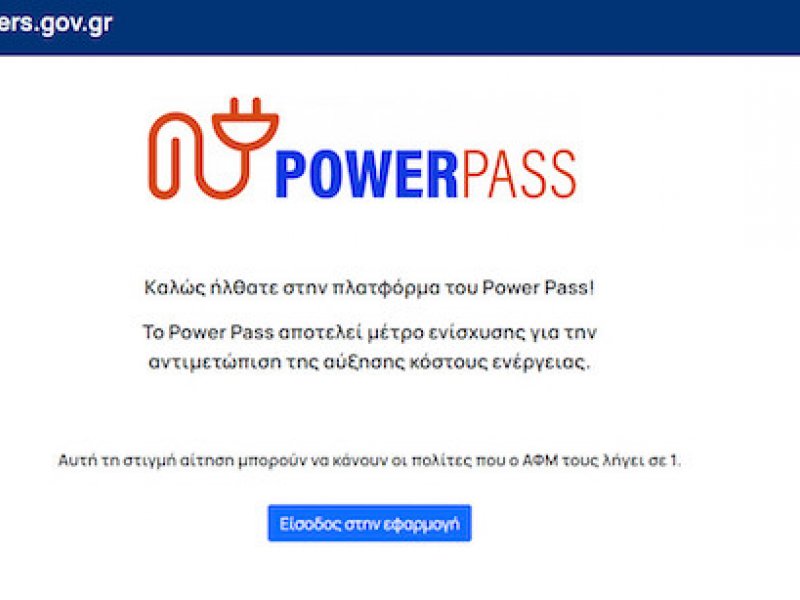 Παράταση για το Power pass: Μέχρι τις 5 Ιουλίου η υποβολή αιτήσεων για τα αναδρομικά έως 600 ευρώ